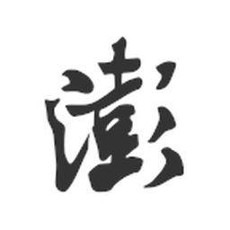 澎湃