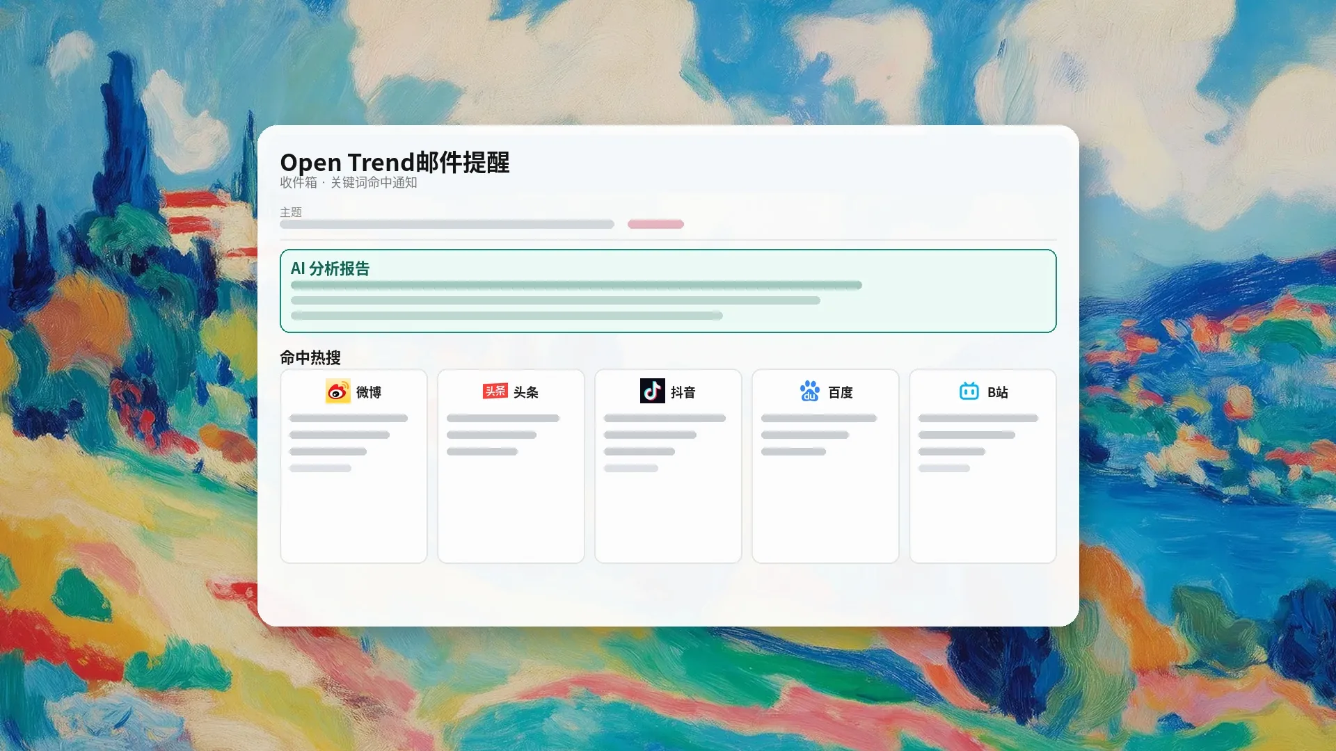 邮件命中通知